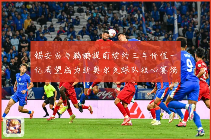 锡安或与鹈鹕提前续约三年价值一亿渴望成为新奥尔良球队核心赛场复盘：最新赛事动态与深度分析