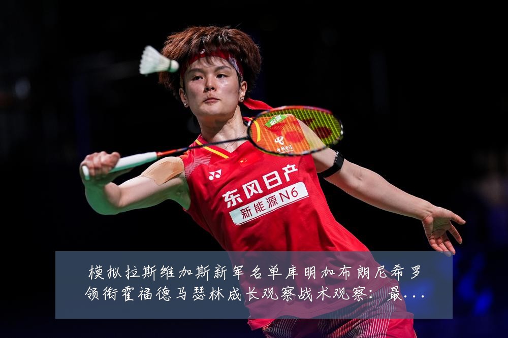 模拟拉斯维加斯新军名单库明加布朗尼希罗领衔霍福德马瑟林成长观察战术观察:最新赛事动态与深度分析