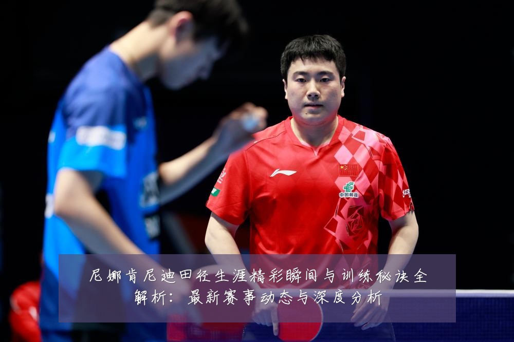 尼娜肯尼迪田径生涯精彩瞬间与训练秘诀全解析:最新赛事动态与深度分析