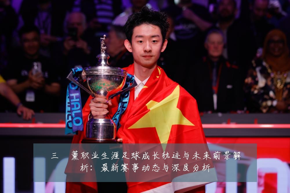 三笘薰职业生涯足球成长轨迹与未来前景解析:最新赛事动态与深度分析